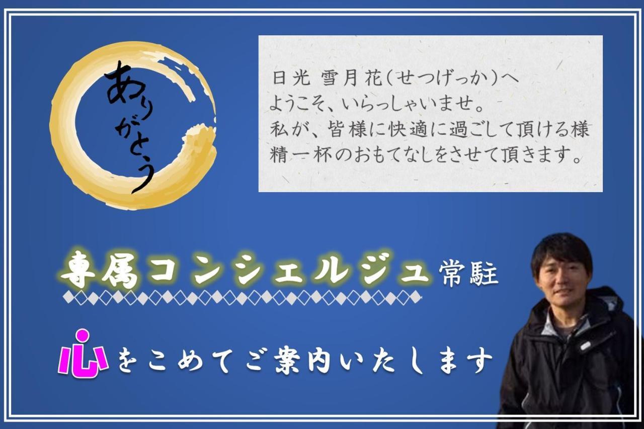 一棟貸切 森のお風呂とアウトドアサウナ 日光雪月花 Villa Luaran gambar