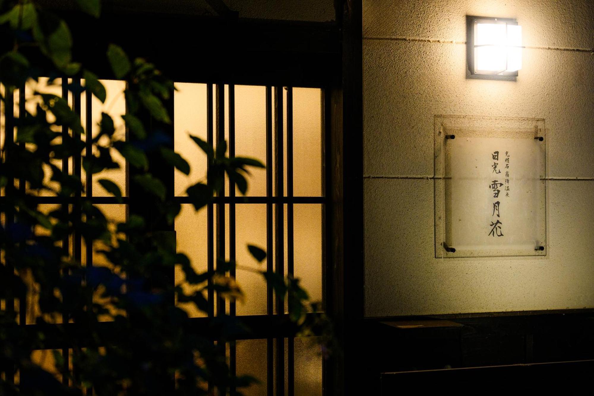 一棟貸切 森のお風呂とアウトドアサウナ 日光雪月花 Villa Luaran gambar